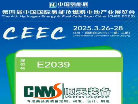 Shuntian Equipment: The 4th Hydrogen Energy and Fuel Cell Industry Exhibition Awaits Your Visit