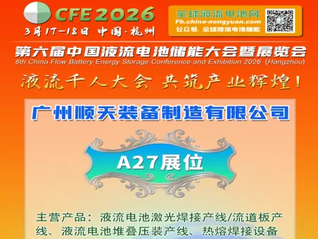 CFE2026 Advances Flow Battery Industrialization with Industry Leaders like Shuntian Equipment