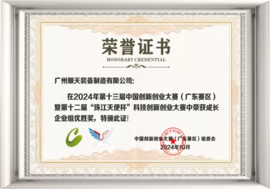 The 13th China Innovation & Entrepreneurship Competition (Guangdong Division) in 2024 – Enterprise Excellence Award