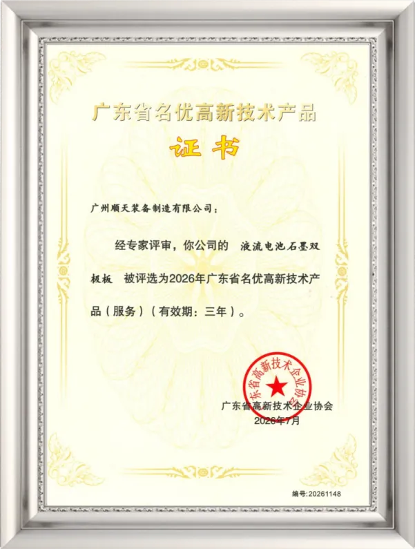 Guangdong Provincial Famous-brand and High-quality High-tech Product (Graphite Bipolar Plate for Flow Battery)