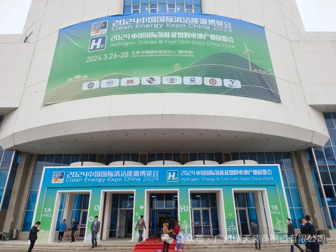 Journey with Hydrogen, Shape the Future Together! Shuntian Equipment Makes Its Debut at the 2024 China International Clean Energy Expo