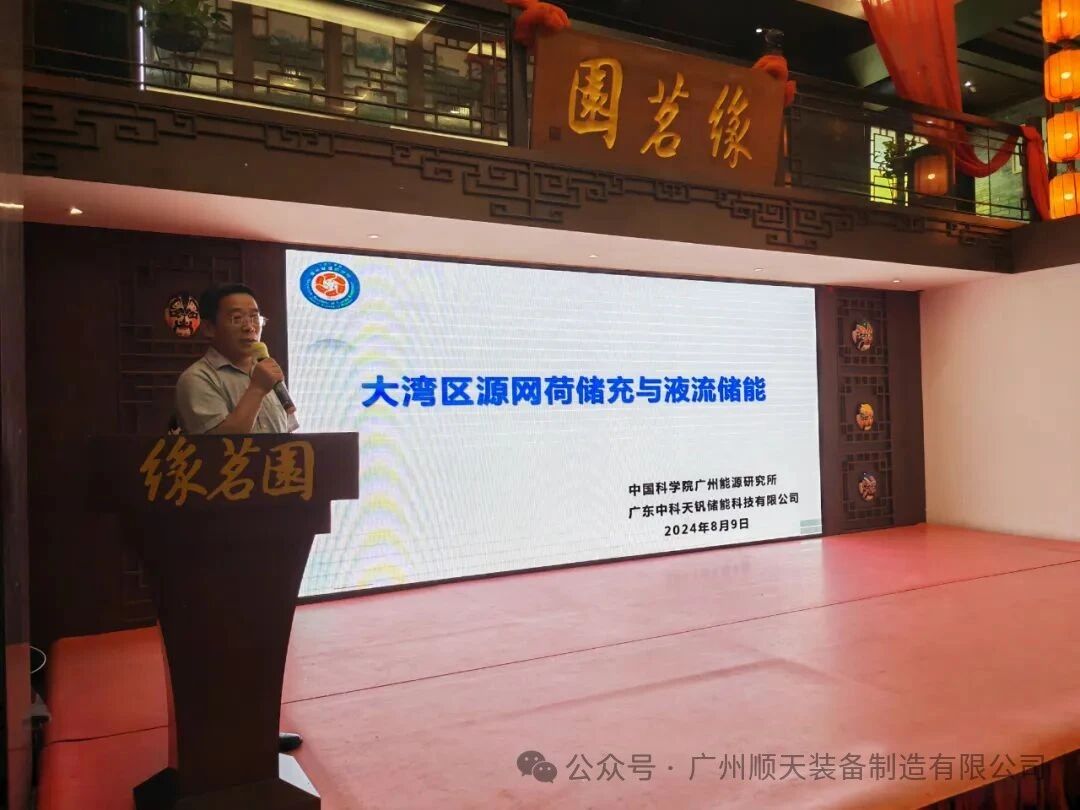 Promoting Flow Batteries Nationwide: CFE2024 China Southern Flow Battery Energy Storage Public Welfare Salon Concludes Successfully