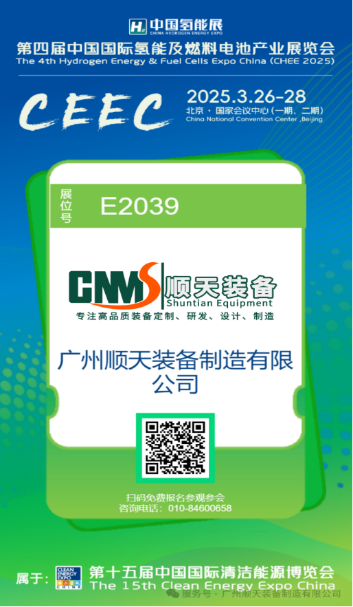 Shuntian Equipment: The 4th Hydrogen Energy and Fuel Cell Industry Exhibition Awaits Your Visit